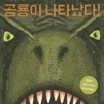 공룡이 나타났다!:, 보림