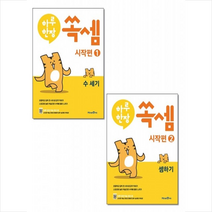 미래엔에듀 2022 하루 한장 쏙셈 시작편 1 2 (전2권 세트)  학습노트제공