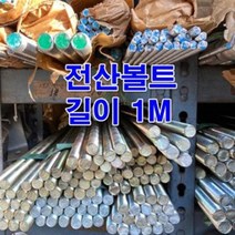 전산볼트 M12(1M) 천연색/미리볼트 일반철, 1개
