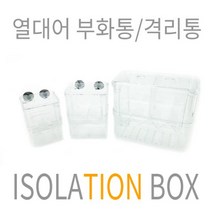 [하비아쿠아] 구피 부화통 GLH 01 GLH 02 GLH 03(열대어부화통 격리통)