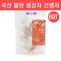 생강차 티백 국산 100% 건생차 건강 말린생강 건생강 차 물 건조생강 진저차 진저롤 쇼가올 알리신 생강편강 건강차 만들기 만드는법 몸이따뜻해지는 감기에좋은차 효능, 60티백