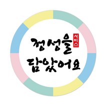 [1000매]정성을담았어요_상호입력 배달스티커 배민스티커 리뷰스티커 서비스스티커 유광 원형스티커 4cm/5cm/6cm 주문제작스티커, 50mm