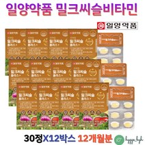 미국산 밀크씨슬 판토텐산 나이아신 타우린 실크펩타이드 간에좋은 실리마린 필수아미노산 류신함유 12박스 헛개나무열매 아연 셀레늄 항산화 비타민b군 엽산 홍삼 60대 70대