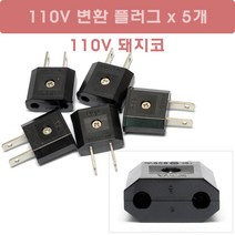 110V 변환 플러그 x 5개 - 둥근 국내플러그를 일자플러그로 변환해 주는 110V플러그 110V돼지코