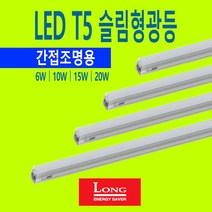 LED T5 슬림 형광등 6W 10W 15W 20W LONG 얇은 형광등 형광램프 간접등 간접조명, T5 LED 20W [1170mm], 전구색-2700K-따뜻한 느낌 연주황 빛