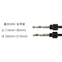 홀쏘아바 임팩용 소(14MM~30MM)용