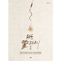 쉬운 캘리그라피 1:압화스티커 붙이고 따라 쓰는 내 마음의 힐링여행, 렛츠북, 쉬운 캘리그라피 1, 김해정(저),렛츠북,(역)렛츠북,(그림)렛츠북