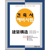 2017 건축사예비시험 건축구조 : 건축공사 표준시방서를 반영한 완벽 대비서, 한솔아카데미