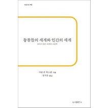 동물들의 세계와 인간의 세계:보이지 않는 그림책, b, 야콥 폰 윅스퀼 저/정지은 역