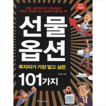 선물 옵션 투자자가 가장 알고 싶은 101가지 + 미니수첩 증정