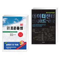 (서점추천) 2022 건설공사 표준품셈 + 데이터 센터 인사이드+아웃 (전2권), 건설연구원