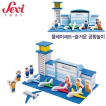 세비 플레이세트 즐거운공항놀이