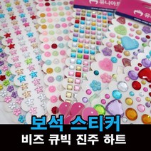 큐빅 보석 진주 비즈 하트 별 스티커 모음, 1, 대원 큐빅스티커 DW3687