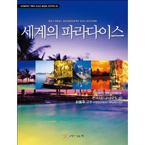 엘리트북 세계의 파라다이스(내셔널지오그래피 청소년 글로벌 교양지리 8)