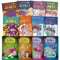 엽기 과학자 프래니 1-12권 게임북 특별판 개정판 판타지 동화책, 1. 엽기 과학자 프래니 1