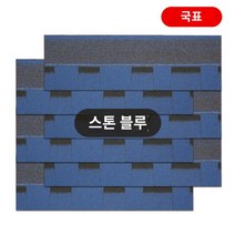 옥상 방수 시트 아스팔트 슁글 싱글 난연 파워 가드 우레탄 철벽 방어 지붕 매트 접착, 큐빅 블루