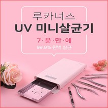 루카너스 UV 미니 살균기 블루 LMS-100B