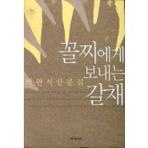 꼴찌에게 보내는 갈채, 세계사, 박완서 저