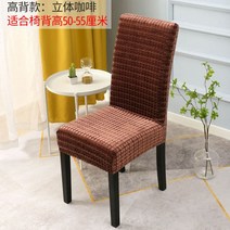 의자 에그 인테리어 에펠 명품 업소용의자 벨벳의자 카페 간단한 현대 잎 패턴 벨벳 두꺼운 의자 커버 다시 보호 패키지 의자 커버 패브릭 미끄럼 방지 의자 뒤 표지, 스웨이드 하이백 입체 커피