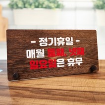 뭉키데코 나무 팻말 안내판 표지판 탁상용 W7_121_정기휴일 매월 둘째 넷째 일요일, W7 기본