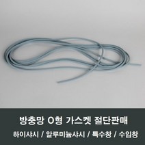 방충망 O형 고무 가스켓 시공 보수 샤시 샷시 창문, 5.5 유구봉-5M