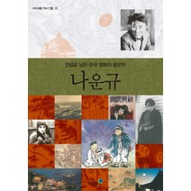 나운규:전설로 남은 한국 영화의 풍운아, 미래엔아이세움