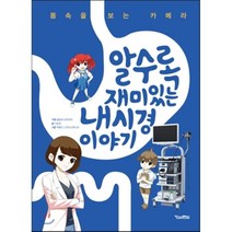 알수록 재미있는 내시경 이야기:몸속을 보는 카메라, 킨더랜드