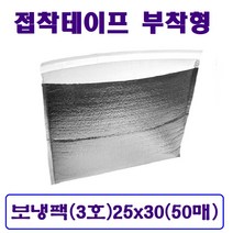 접착식 보냉팩 (3호)가로25 x 세로30 은박보냉팩 냉팩 아이스팩 보냉파우치 쿨팩, 50매입-1박스