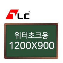 [보드뱅크]워터초크 칠판게시판 120x90 알루미늄프레임(무늬목)