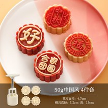 월병몰드 식품급 재질 가정용 압착 모형 DIY Cute Queen a-821-3 단어 광둥어 스타일 중국 스타일 월병 금형 가정용 커널 모델 인쇄 도구 손으로 누르는 연마 도구, 50g 중국풍 4개 세트
