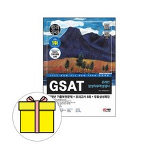 시대고시기획 삼성 온라인 GSAT 기출 모의고사 시험