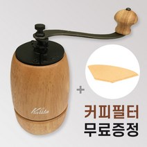 칼리타 핸드밀 KH-9N + 커피여과지 무료 증정