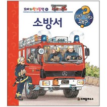 NSB9788955474701 새책-스테이책터 [소방서] --꼬마 과학 그림책 4-크레용하우스-카탸 라이더 글 볼프강 메츠거 그림-교양/학습 그림책-2, 소방서