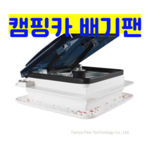 선루프 캠핑카 체류 배기 팬 스마트 환기 팬 RV, 수동양방향환기브라운커버홀280조명12V포함