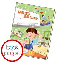 유튜브가 졸졸 따라와, 안점옥, 바람의아이들
