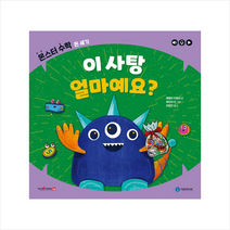 기린미디어 이 사탕 얼마예요 돈 세기 (양장) +미니수첩제공