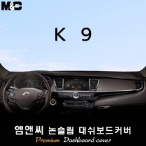 [2012~2018년 03월] K9 대쉬보드커버 [벨벳-부직포-스웨이드], 원단/스웨이드+블랙라인, 센터스피커-무/HUD-무