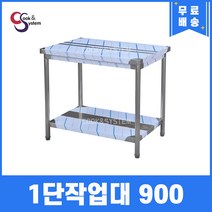 [쿡앤시스템] 업소용작업대 1단 900 조리대 스텐작업대 주방선반 조리대/하부장, 900x600, 700