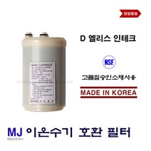 HM-203 엘리스 메인 카트리지 호환 이온수기필터