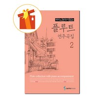 피아노 반주가 있는 플루트 연주곡집 2 기초 플루트 악보 2nd Basic Flute Musical Score with Piano Accompaniment