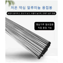 라이터 솔더 와이어 스테인리스강 실납 납땜용품 저온 용융 알루미늄 용접봉 1.6*330mm, 60개