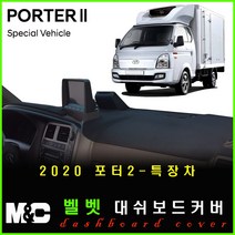 현대 포터2(2020년식~) 벨벳 대쉬보드커버 /논슬립 썬커버, 벨벳 원단-블랙테두리, (순정-특장차)상단네비-유/전방추돌-유