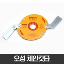계양 예초기날 체인캇타 2날 안전커터 체인커터 예초기 안전날 안전캇타 벌초, 5개