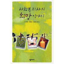 사회복지사의 희망 이야기, 학지사, 노혜련,임종호,최경일 공저