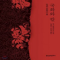 새책-스테이책터 [국화와 칼] 일본 문화의 틀-루스 베네딕트 지음 김윤식.오인석 옮김, 국화와 칼