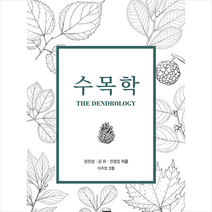 수목학 + 미니수첩 증정, 장진성, 디자인포스트