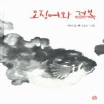 [개똥이네][중고-중] 오징어와 검복