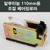 샤시로라 LG KCC 부속 부품 한화 영림 샤시 샷시 에이스, 알루미늄샤시 110mm용 조절 베어링 로라