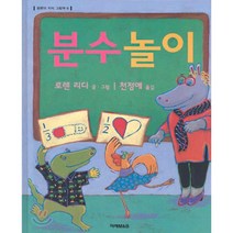 분수놀이, 미래아이(미래M&B), 로렌의 지식 그림책