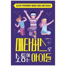 하나북스퀘어 메타버스로 소통하는 아이들 교사와 학부모에게 필요한 미래 교육 안내서, 9791197963704
